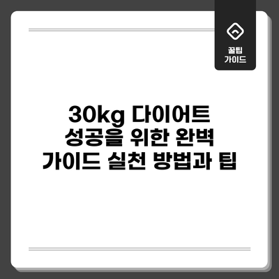 30kg 다이어트 성공을 위한 완벽 가이드: 실천 방법과 팁