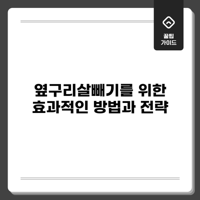 옆구리살빼기를 위한 효과적인 방법과 전략