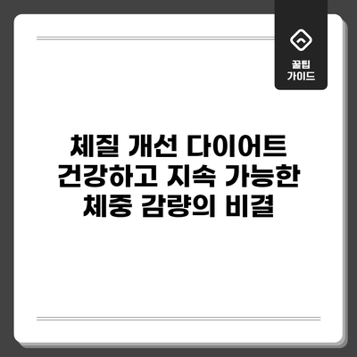 체질 개선 다이어트: 건강하고 지속 가능한 체중 감량의 비결