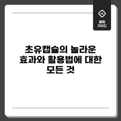 초유캡슐의 놀라운 효과와 활용법에 대한 모든 것